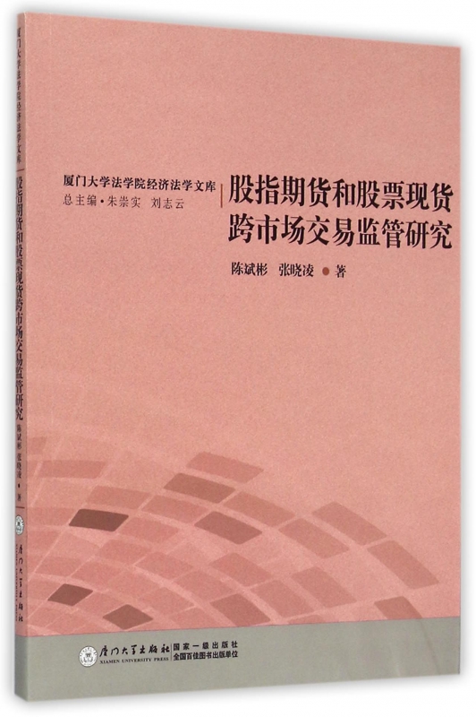 股指期货和股票现货跨市场交易监管研究/厦门大学法学院经济-封面