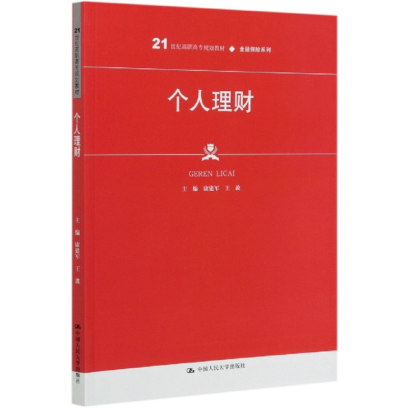 个人理财(21世纪高职高专规划教材)/金融保险系列