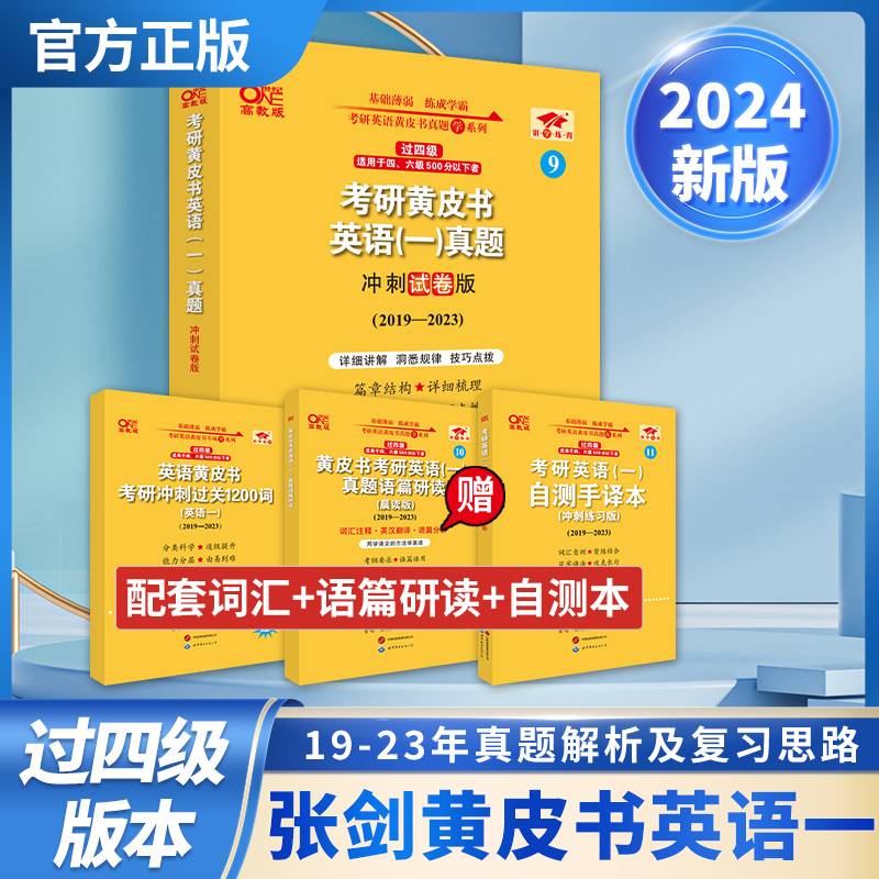 2024世图第2版考研黄皮书英语一过四级真题解析及复习思