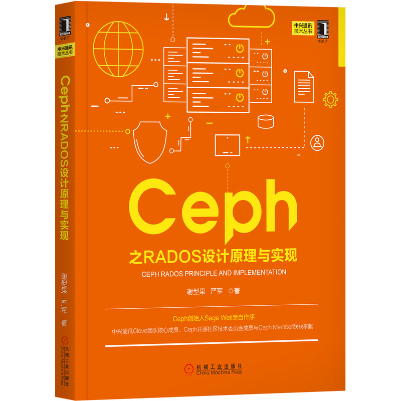 Ceph之RADOS设计原理与实现/中兴通讯技术丛书