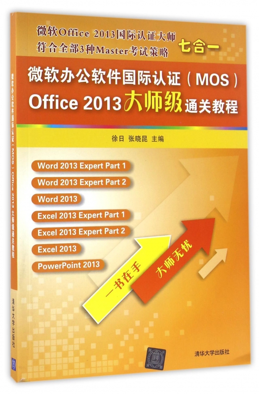 微软办公软件国际认证＜MOS＞Office2013大师级