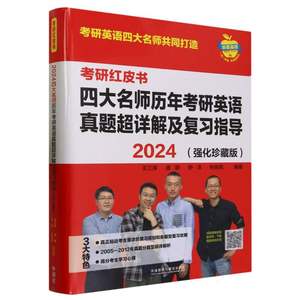 2024四大名师历年考研英语真题超详解及复习指导(强化珍