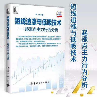 【书】短线追涨与低吸技术 起涨点主力行为分析 金铁 中国宇航出版书籍 涨停股龙头股补涨股追涨技巧炒股票书籍