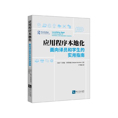 应用程序本地化(面向译员和学生的实用指南)