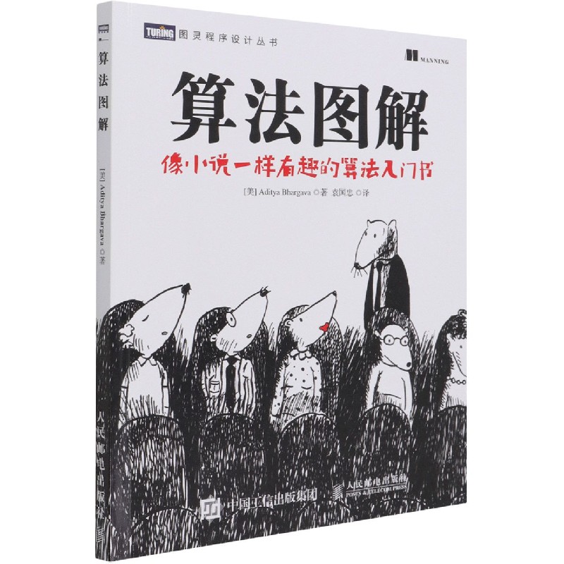 算法图解像小说一样有趣的算法入门书程序设计书算法导论