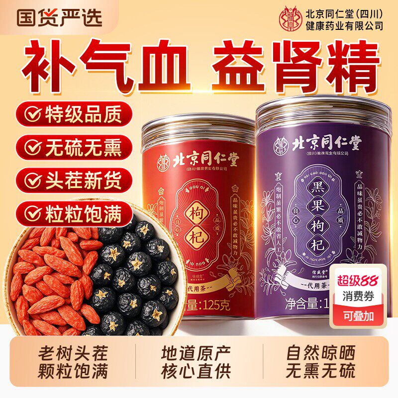北京同仁堂宁夏特级黑红枸杞子正宗大果颗粒干男肾泡水官方店