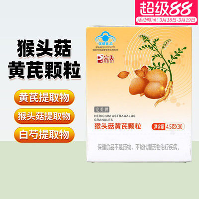 完美牌猴头菇黄芪颗粒4.5g*30保健品油葱官网官方正品