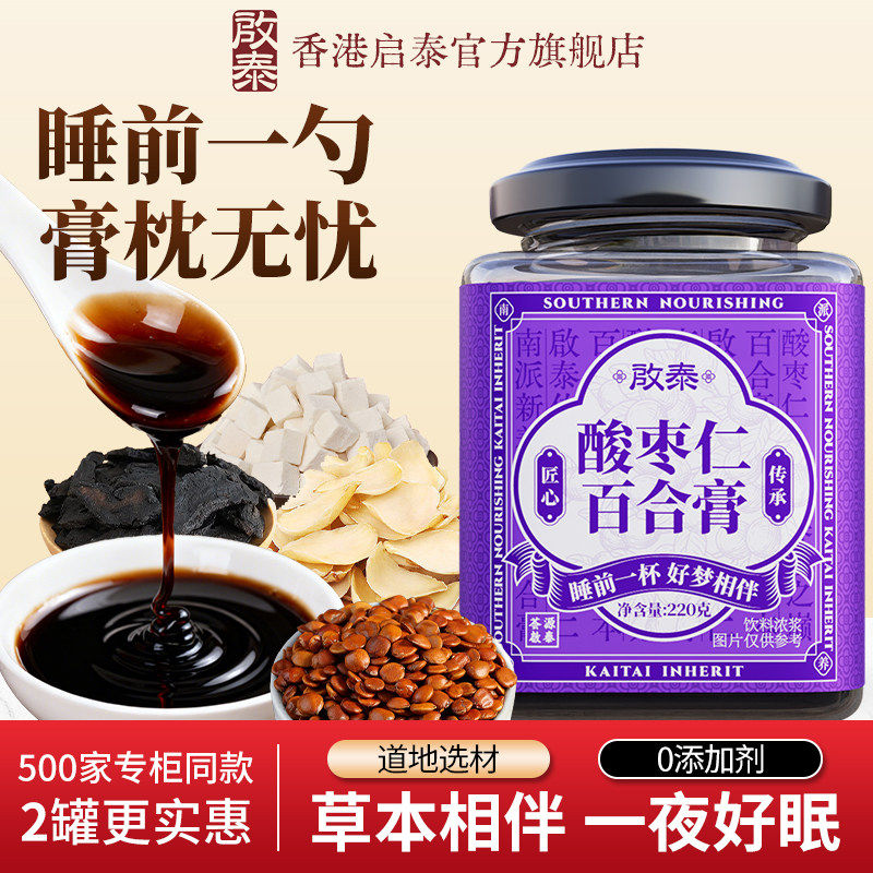 香港启泰百合茯苓失睡眠助睡前安睡膏正宗酸枣仁膏官方店正品