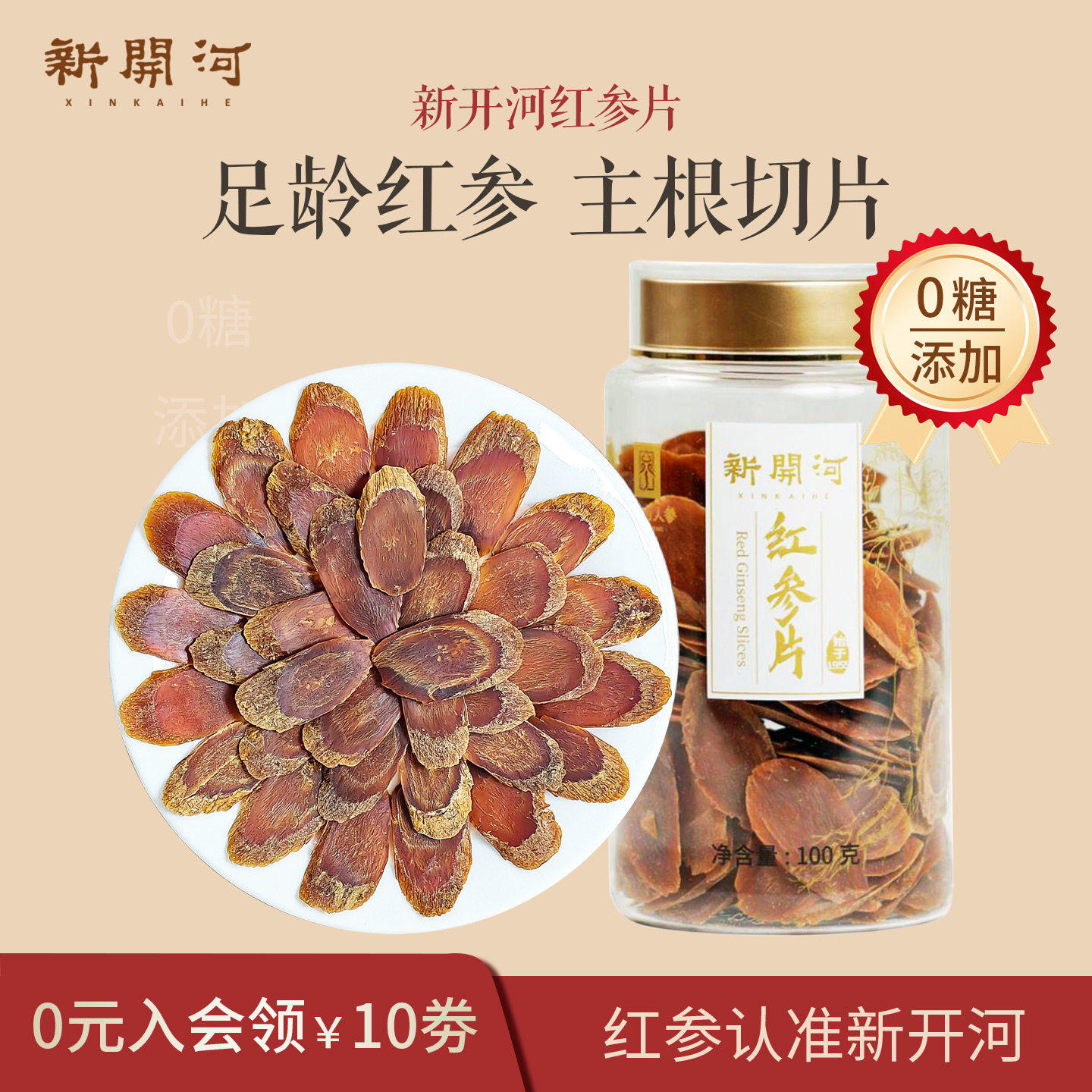 5年根】新开河红参片不加糖长白山人参红参高丽参好吃店100g
