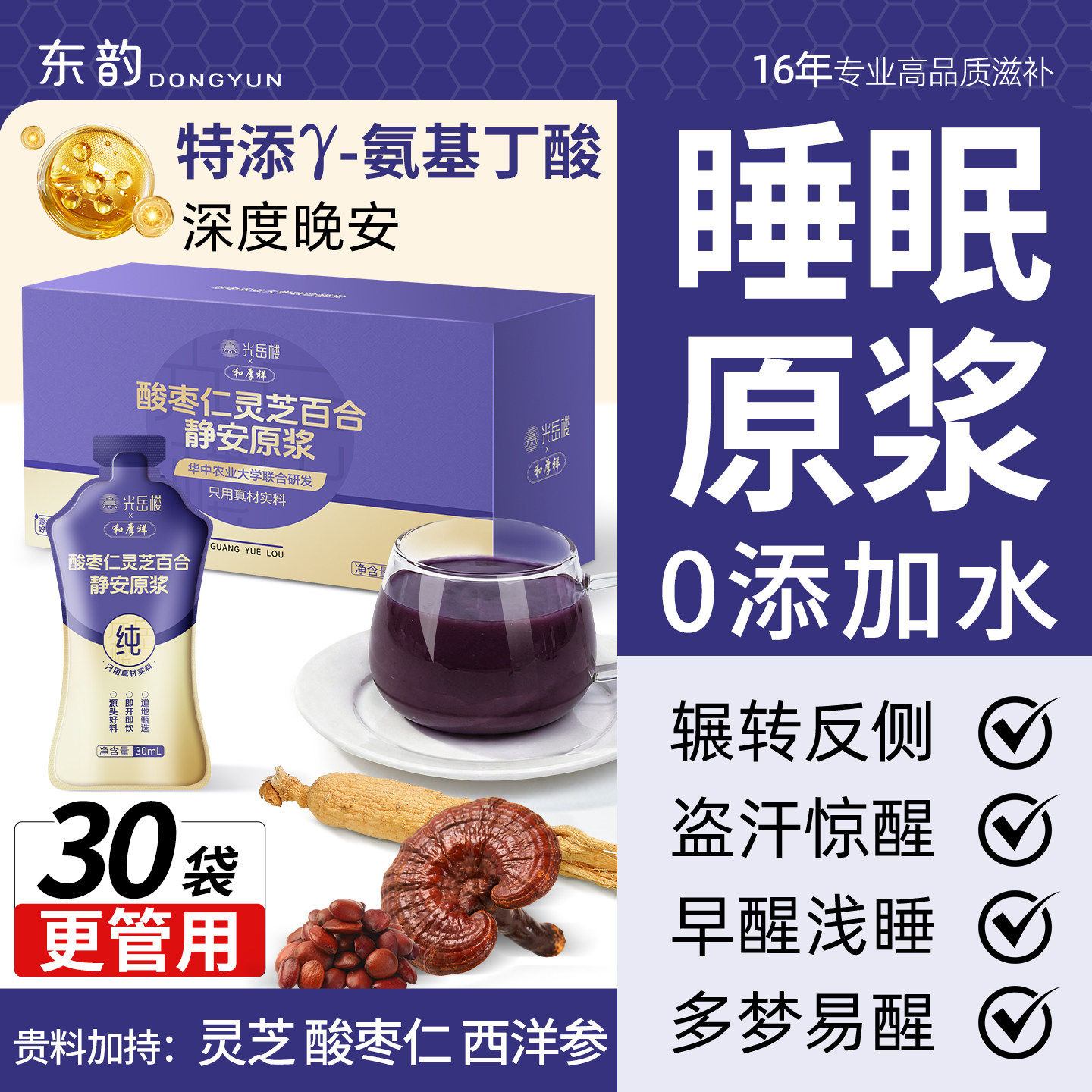 酸枣仁睡眠原浆】灵芝酸枣仁百合茯苓晚安轻松好眠100%静安原浆