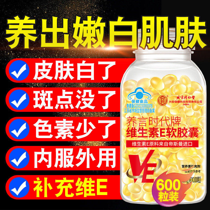 【官方正品】北京同仁堂内廷上用天然维生素E软胶囊ve维e官方zz