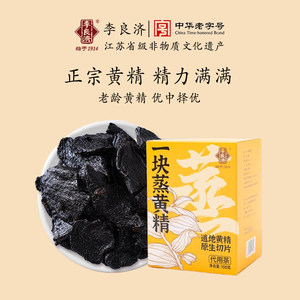 李良济一块蒸黄精独立包装即食九蒸九晒多晒黄精好吃店九蒸九制