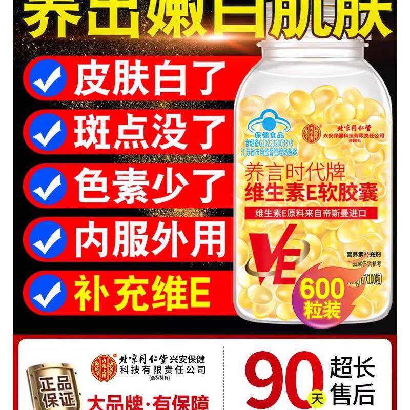 【官方正品】北京同仁堂内廷上用天然维生素E软胶囊ve维e官方zz