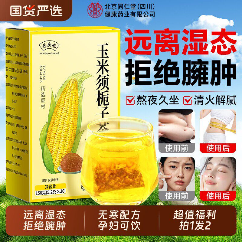 北京同仁堂玉米须茶消肿祛湿气专用肥孕妇茶包装官方店正品