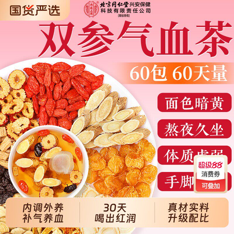 北京同仁堂黄芪党参双补气养血女人养生茶包搭当归红枣桂圆枸杞茶