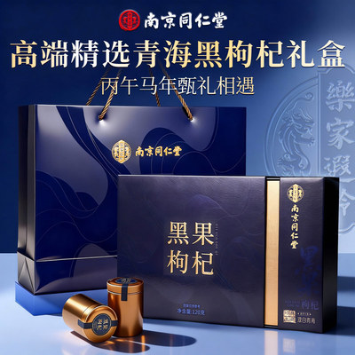 母亲节礼物南京同仁堂青海黑枸杞礼盒送妈妈实用补品送长辈见家长