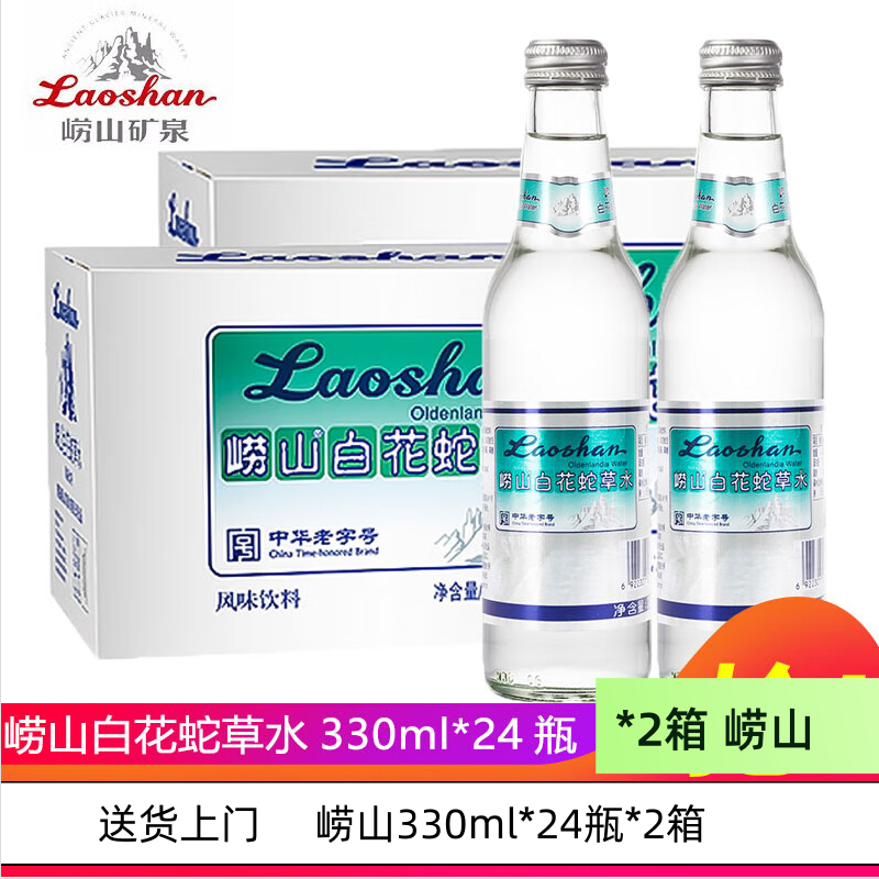 48瓶 崂山白花蛇草水草本气泡水无糖0糖0脂0卡 330ml*24瓶*2箱