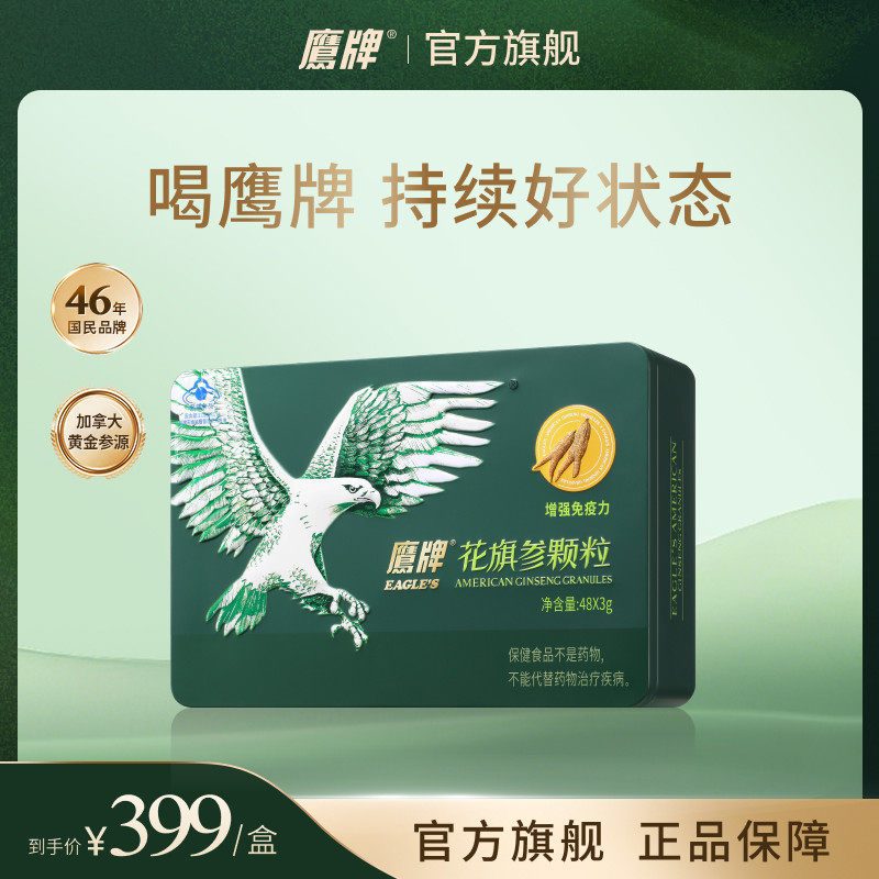 【经典无糖版】鹰牌花旗参西洋参颗粒3g*48包官方正品高端礼盒