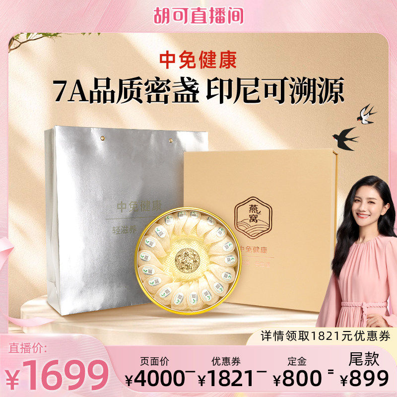 【胡可】中免健康印尼溯源干燕窝干盏108g半干挑7A品质送长辈礼盒