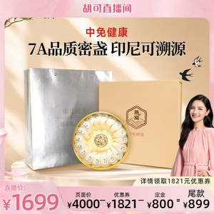 【胡可】中免健康印尼溯源干燕窝干盏108g半干挑7A品质送长辈礼盒