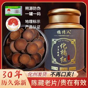 橘传人化橘红30年老树陈化州橘红官方店金毛胎果切片正宗正品