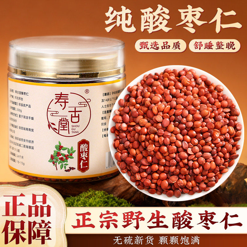 寿古堂酸枣仁250g正宗特级生酸枣仁不掺假酸枣仁粉睡眠搭档泡水