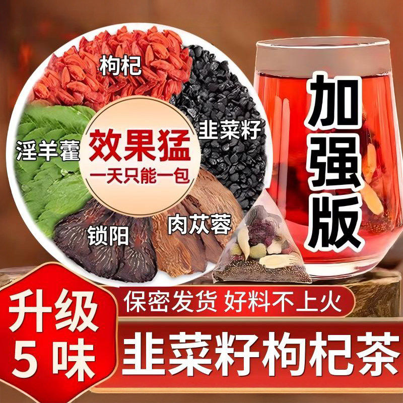 韭菜籽枸杞茶淫羊藿肉苁蓉锁阳5宝官方店野生炒熟男人的功效