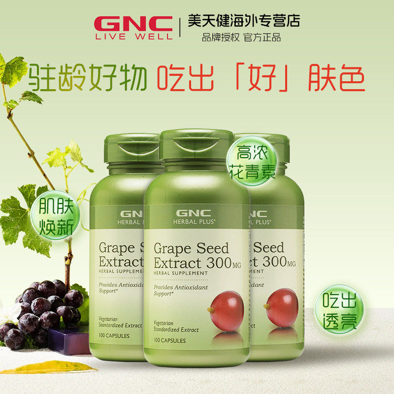 3瓶GNC健安喜葡萄籽精华300mg100粒胶囊美国进口原花青素抗自由基