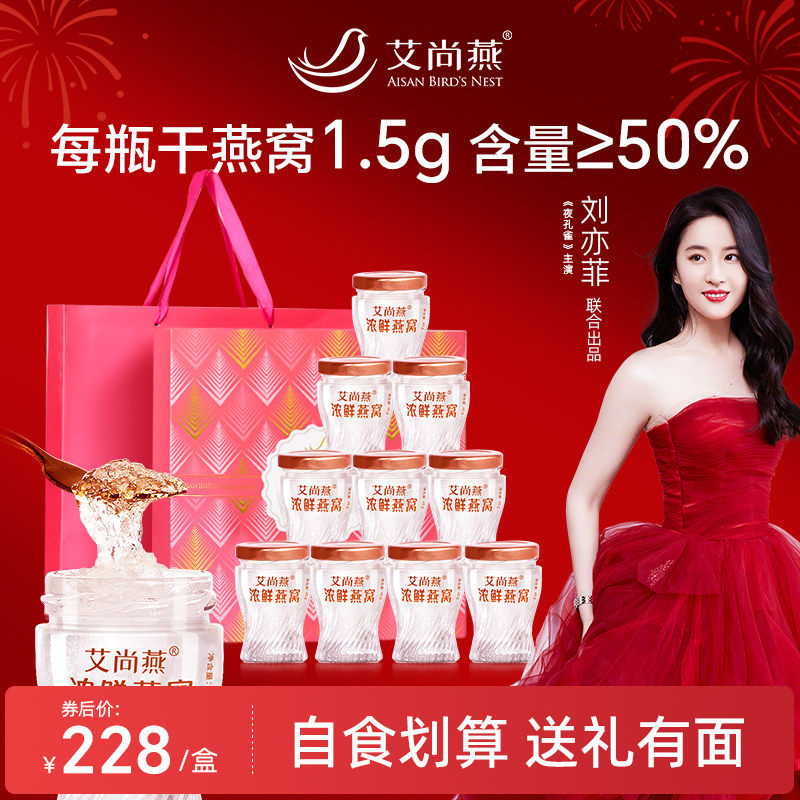 【燕窝礼盒】艾尚燕浓鲜燕窝即食10瓶礼盒节日送老人孕妇营养品