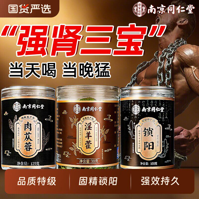 同仁堂肉苁蓉淫羊藿锁阳男补中药材正品官方店组合泡酒新鲜