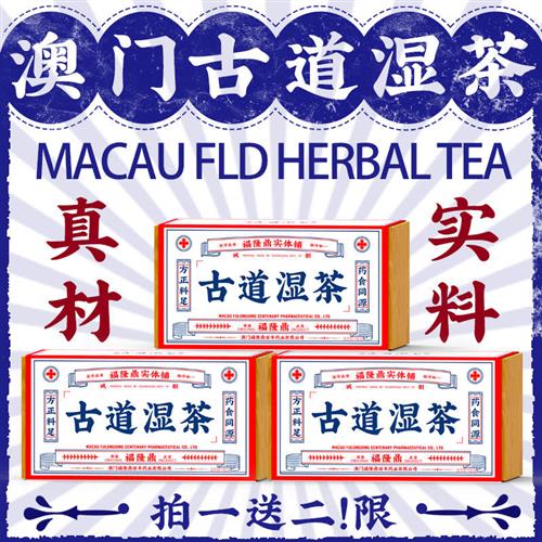 澳门福隆鼎古道湿茶红豆薏米赤豆芡实茶非简易薏仁祛濕花茶男女款