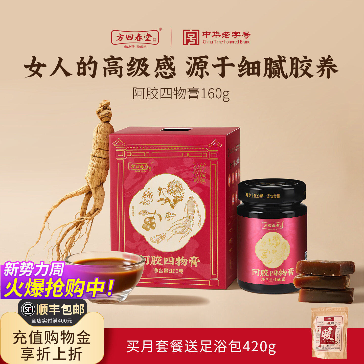 方回春堂阿胶八珍四物膏四物汤黄芪党参玫瑰花女养生膏新年送妈妈