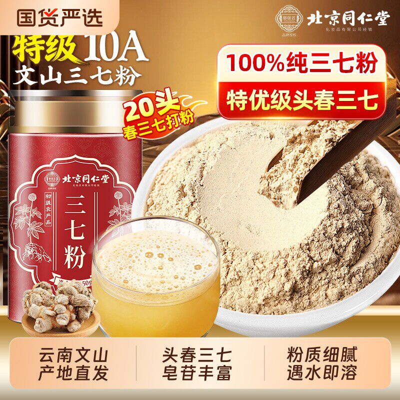 北京同仁堂三七粉官方好吃正品店正宗云南文山特材药级三七田七粉