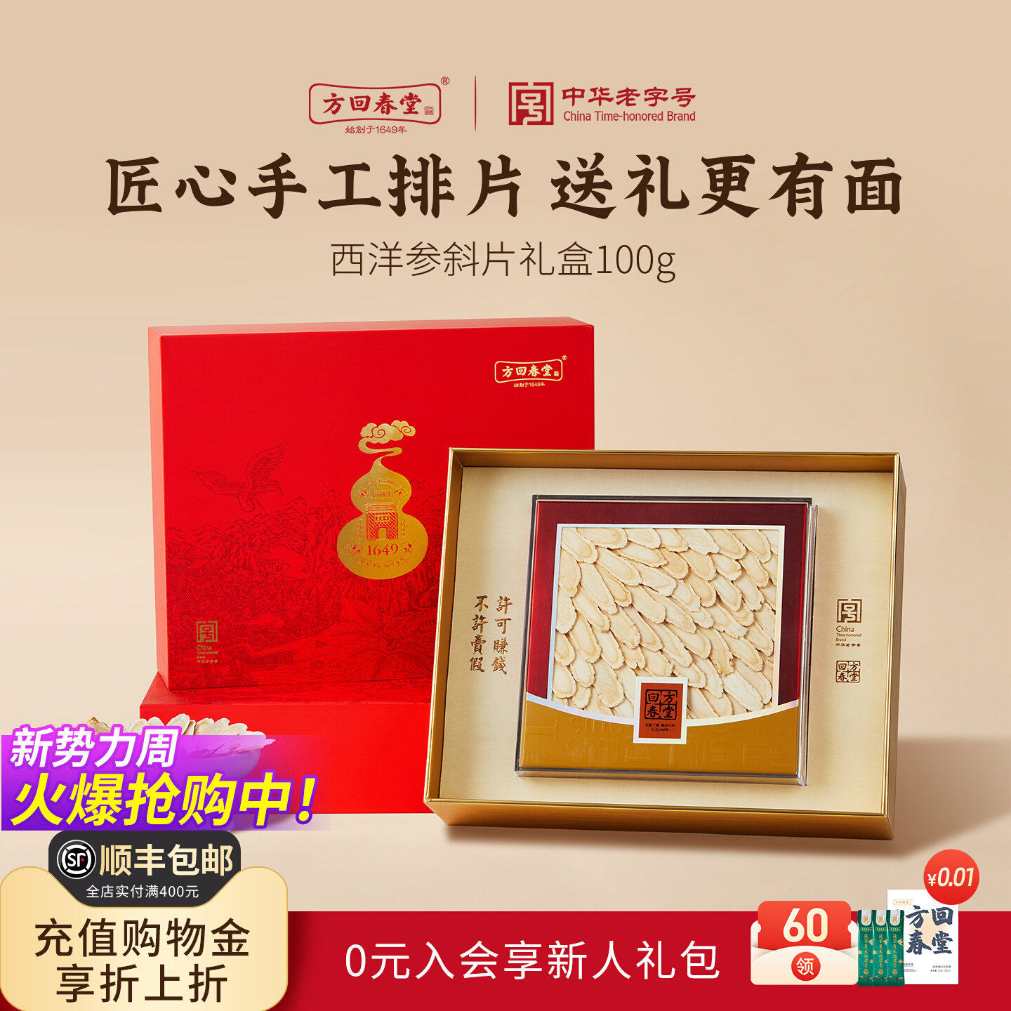 方回春堂西洋参片礼盒送礼长辈老年人斜切片正品官方好吃店