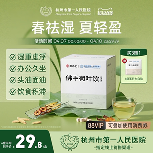 杭州市第一人民医院佛手荷叶饮山楂黄芪茯苓荷叶祛湿久坐养生茶