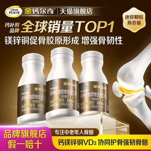 金钙尔奇添佳钙片d3镁锌铜成人中老年人男女性补钙官方店正品