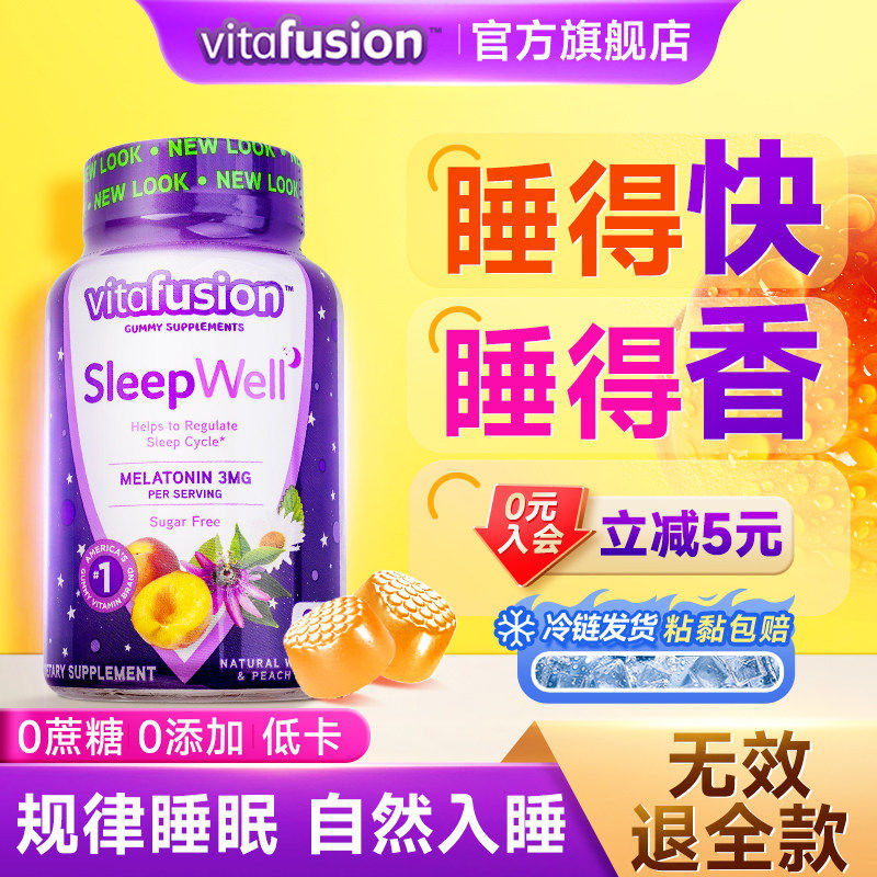 褪黑素睡眠软糖安瓶助眠sleepwell退煺黑素官方正品片vitafusion