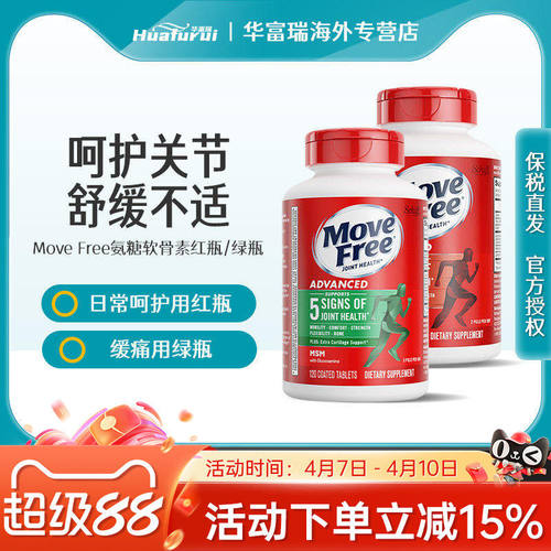 Move Free美国维骨力益节氨糖软骨素中老年关节日常养护红瓶绿瓶