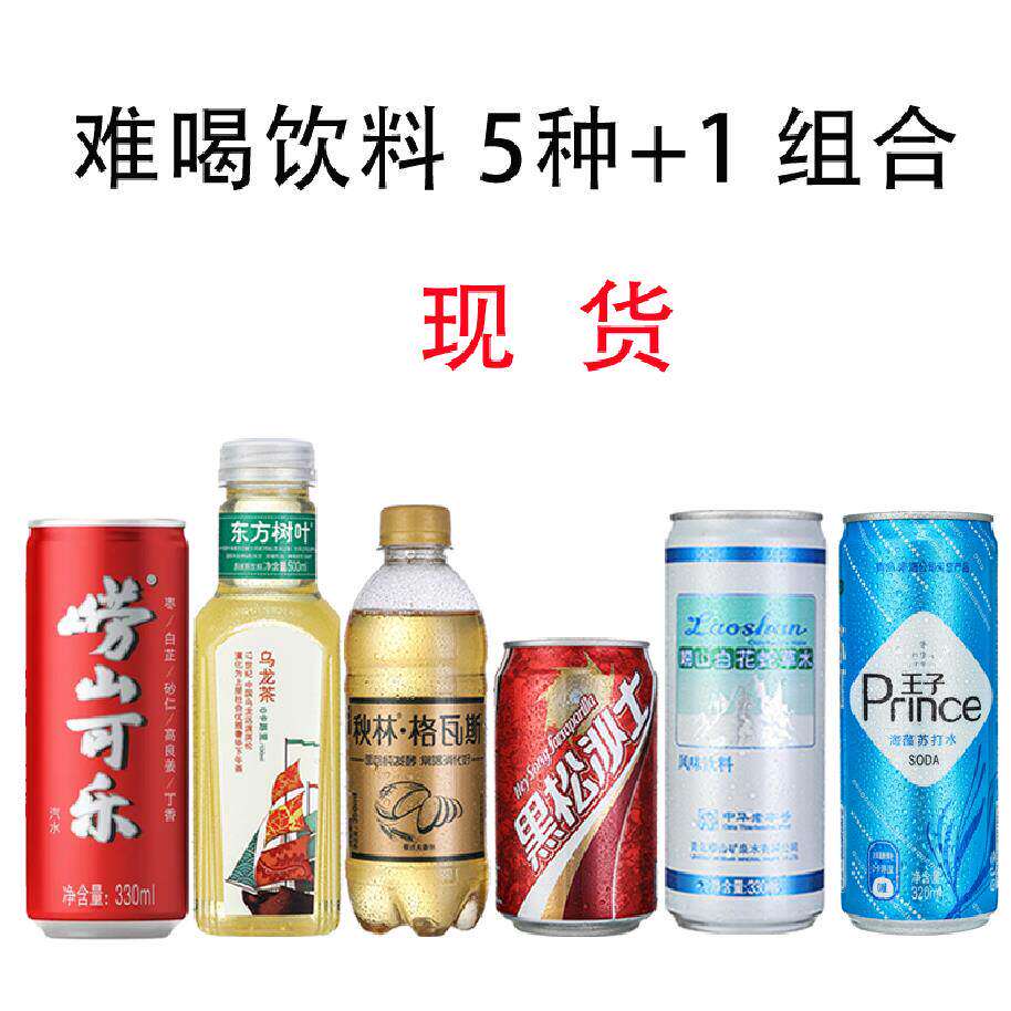 难喝的饮料柠檬零度东方树叶格瓦斯黑松白花蛇草水崂山可乐包邮