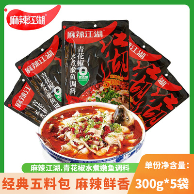 麻辣江湖青花椒水煮嫩鱼调料5袋