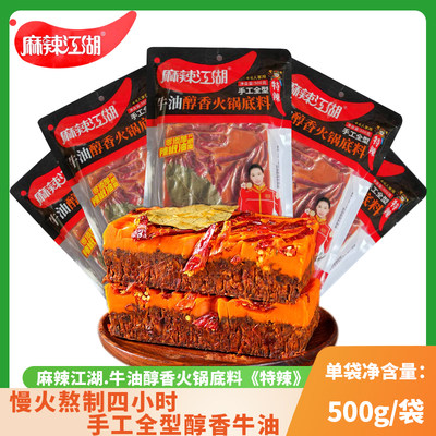 麻辣江湖牛油醇香火锅底料500g