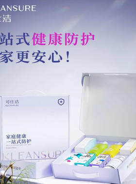 家庭健康一站式防护礼盒装可仕洁抑菌杀菌送礼口腔清洁护理