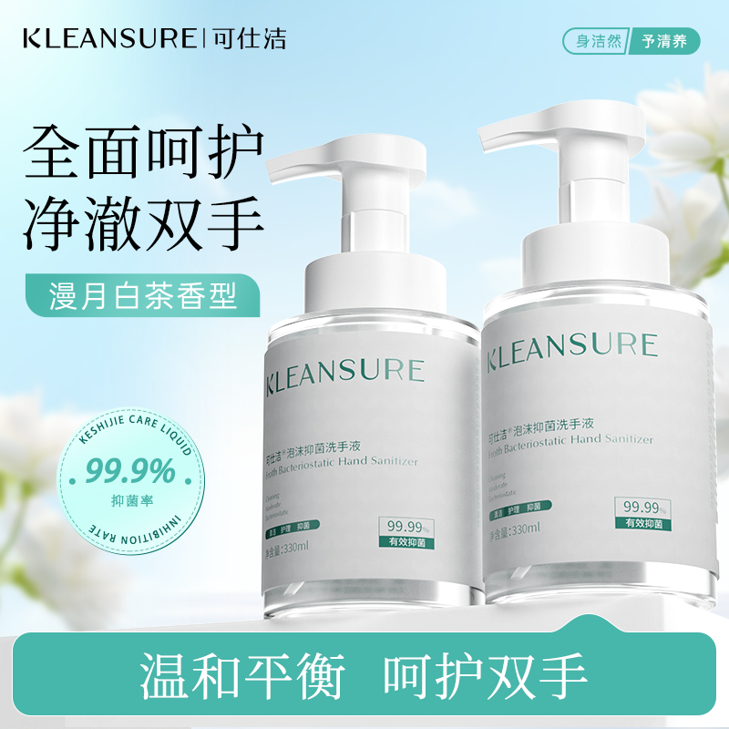 可仕洁白茶泡沫洗手液买一送一