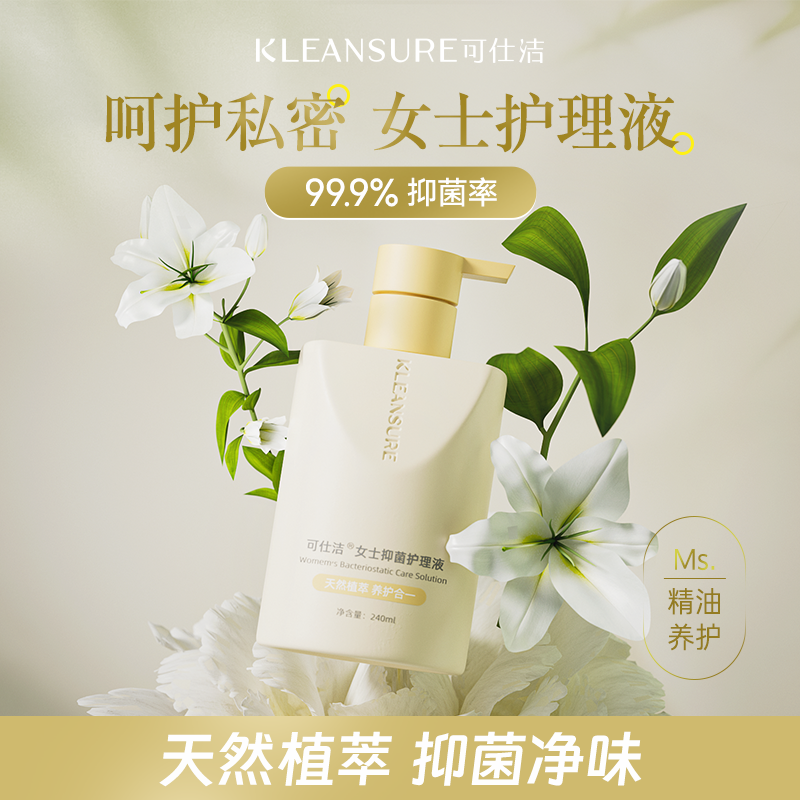 可仕洁女士护理液抑菌