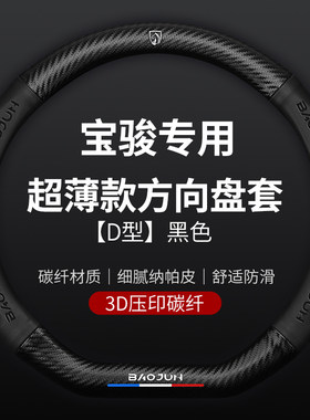 宝骏方向盘套730 510 560 310W 530 e100 630 360RS5运动碳纤把套