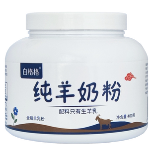 白格格纯羊奶粉400g罐/袋学生成人中老年人羊乳粉正品官方旗舰店