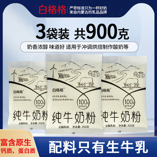 内蒙古900克纯奶粉全脂乳粉全家