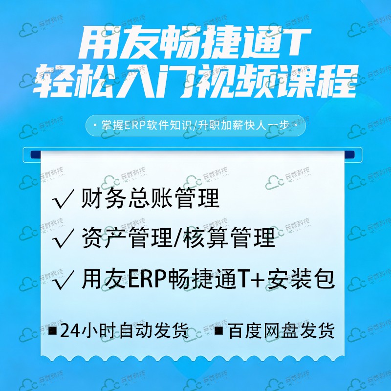 用友ERP畅捷通T安装包视频课图片