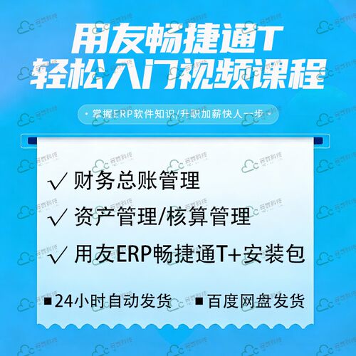用友ERP畅捷通T安装包视频课