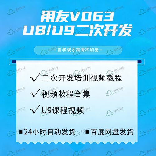 用友V63/U8/U9二次开发视频教程